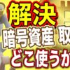 暗号資産取引所を比較してどこがベストなのかを検証