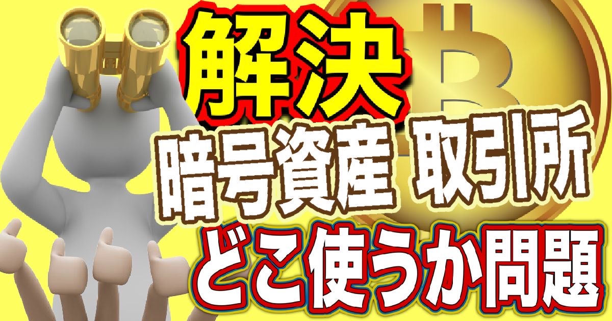 暗号資産取引所を比較してどこがベストなのかを検証