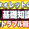 仮想通貨ウォレットの基礎知識とトラブル回避術