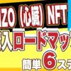 西野亮廣さんのチムニータウンダオ心臓NFTの買い方