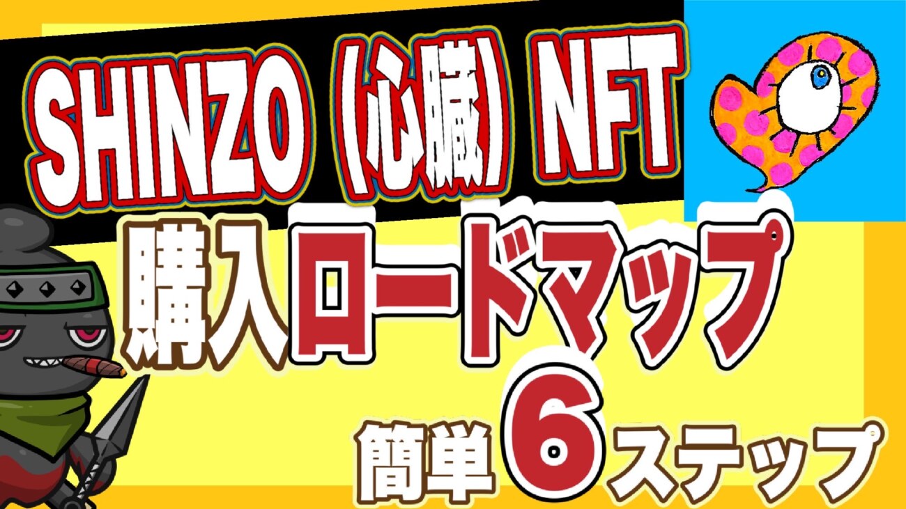 西野亮廣さんのチムニータウンダオ心臓NFTの買い方