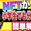 NFTの分かりやすい簡単解説