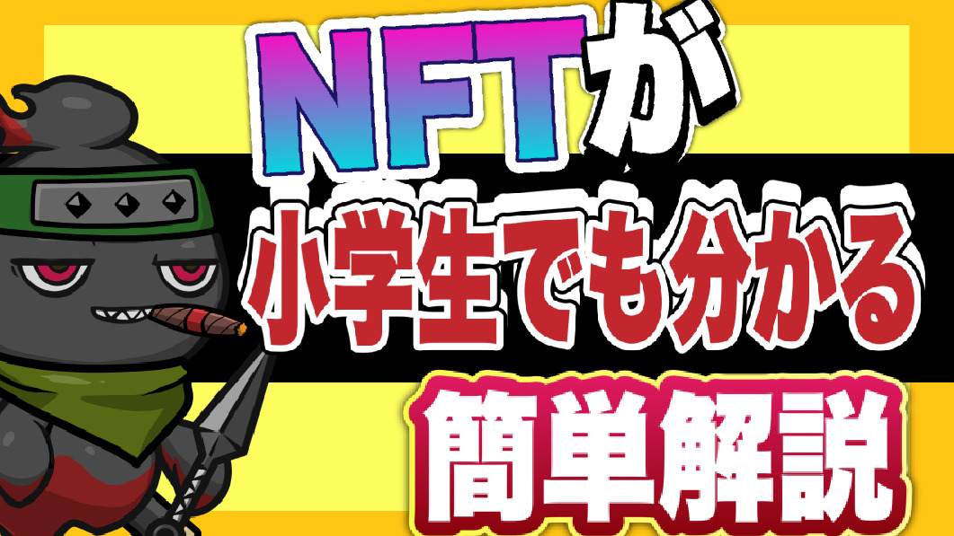 NFTの分かりやすい簡単解説