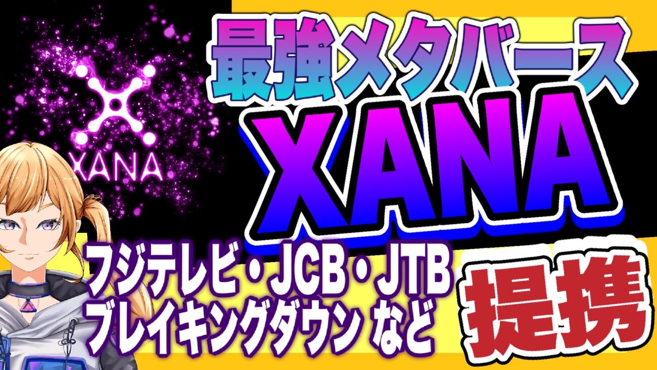 メタバースXANA（ザナ）の全てが分かる。フジテレビ、Breaking down（ブレイキングダウン）、JTB、JCBなどが参戦！歴史や実績が全て分かる。