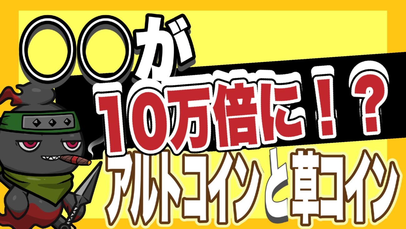 実話】10万倍になったコインも！？アルトコインと草コインの「可能性」と「危険性」（PR） - メタバース挑戦記