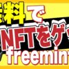 無料でNFTを手に入れる。フリーミントサイト。freemint.jp