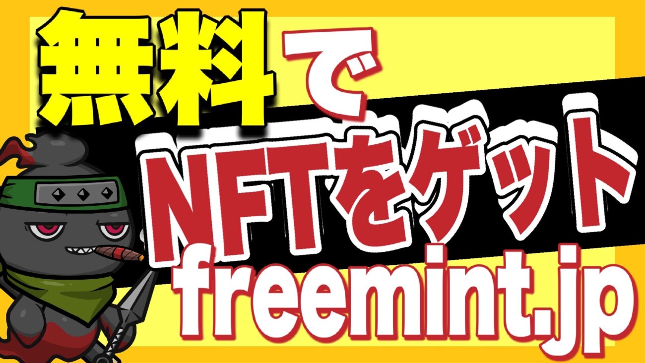 無料でNFTを手に入れる。フリーミントサイト。freemint.jp