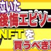 NFTで後悔したエピソードと買うべき理由