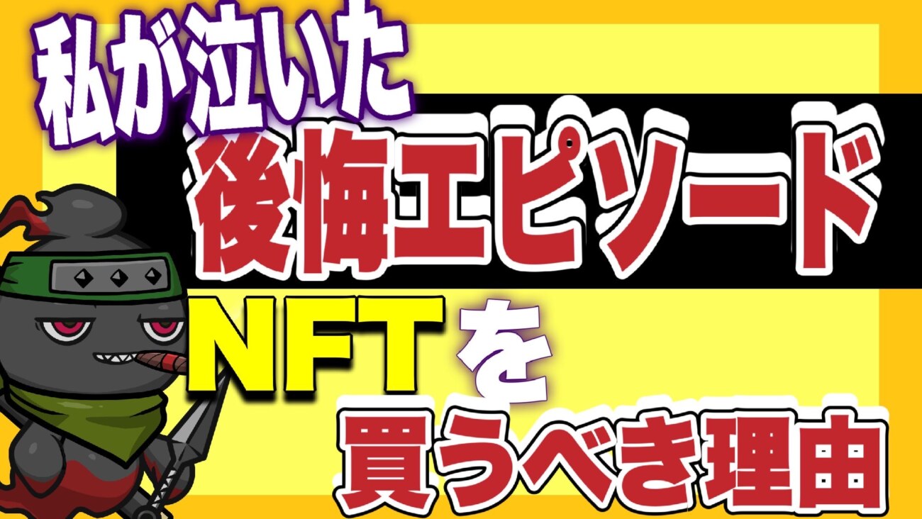 NFTで後悔したエピソードと買うべき理由