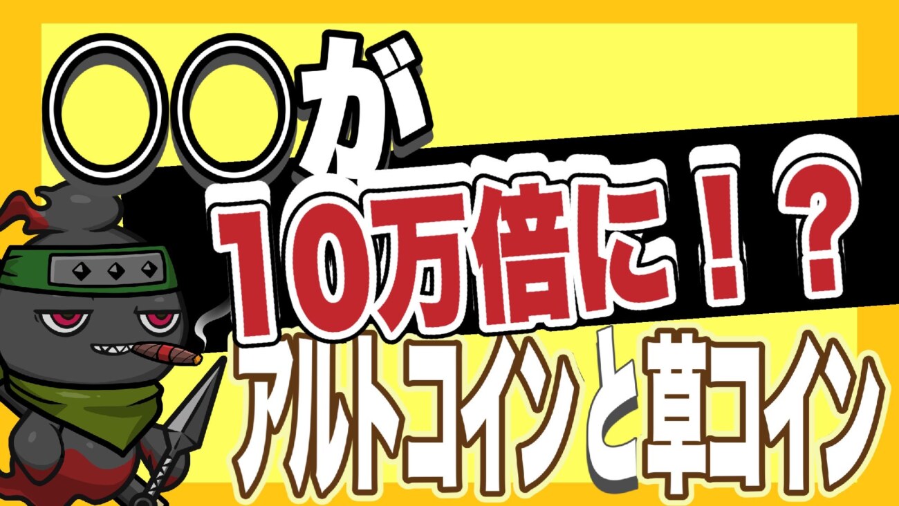 アルトコイン、草コイン、ビットコイン