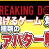 稼げるゲームBreaking down（ブレイキングダウン）のアバターの違い解説