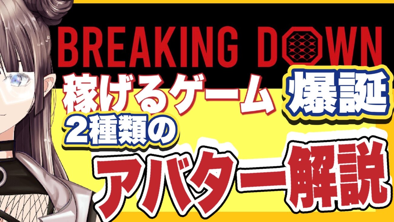 稼げるゲームBreaking down（ブレイキングダウン）のアバターの違い解説