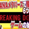 Breaking down（ブレイキングダウン）スポンサーXANA（ザナ）で稼ぐ方法。