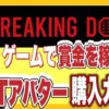 Breaking down（ブレイキングダウン）ゲームで賞金を稼ぐNFTアバター購入ガイド