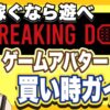 Breaking down（ブレイキングダウン）ゲームNFTアバターの買い時が分かるガイドライン