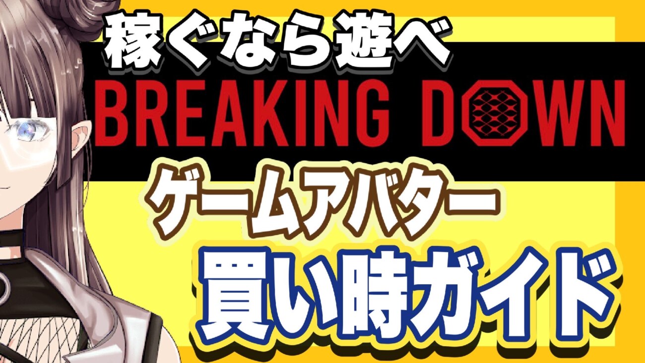 Breaking down（ブレイキングダウン）ゲームNFTアバターの買い時が分かるガイドライン