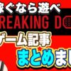 Breaking down（ブレイキングダウン）ゲームに関する記事をまとめました。