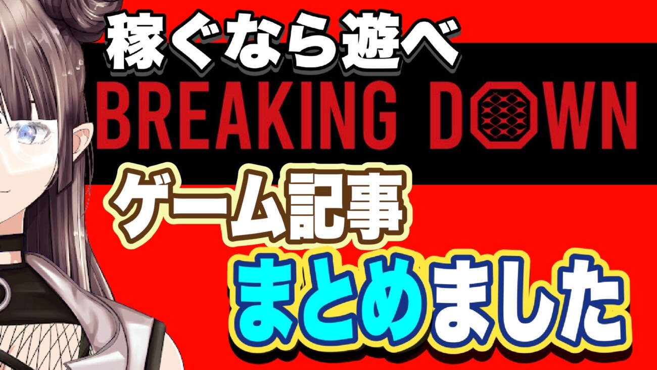 Breaking down（ブレイキングダウン）ゲームに関する記事をまとめました。